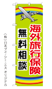 楽天のぼり旗の（株）日本ブイシーエス海外旅行保険 無料相談 のぼり旗 600×1800mm