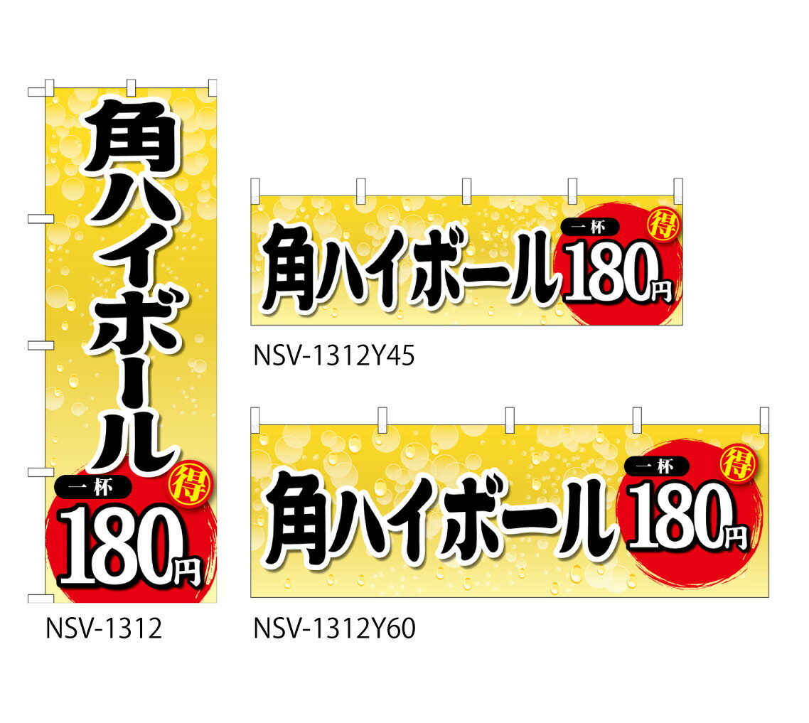 【角ハイボール一杯180円】特価のぼり旗・横幕・トータルイメージ