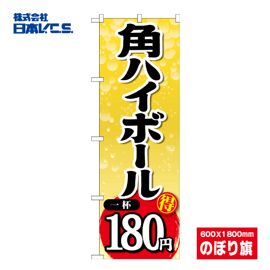 角ハイボール180円 のぼり旗 600×1800mm