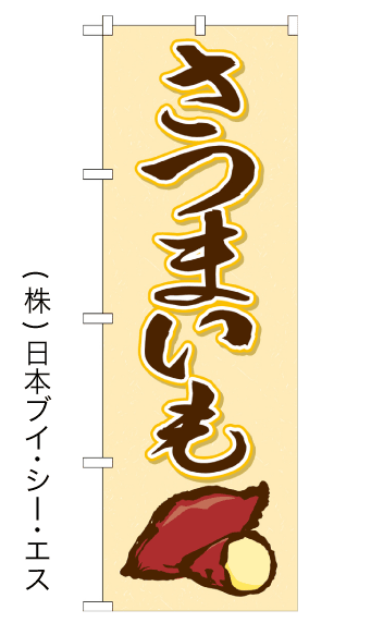 さつまいも のぼり旗 600×1800mm