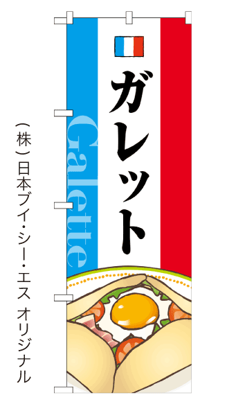 ガレット のぼり旗 600×1800mm