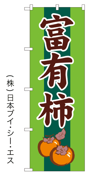 【富有柿】特価のぼり旗