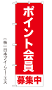 【ポイント会員募集中】特価のぼり旗