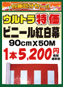 ウルトラ特価SALE！【ビニール紅白幕】90cm×約50m巻