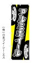 【アルミホイール】オススメのぼり旗