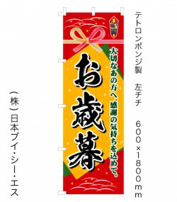 楽天のぼり旗の（株）日本ブイシーエス【お歳暮】オススメのぼり旗