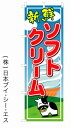 【ソフトクリーム】のぼり旗 幟旗