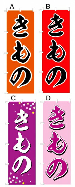 【きもの】着物オススメのぼり旗