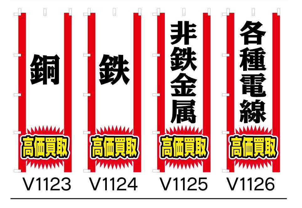 高価買取 4種 のぼり旗 V1123-銅 V1124-鉄 V1125-非鉄金属 V1126-各種電線