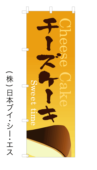 【チーズケーキ】オススメのぼり旗