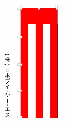 【紅白のぼり】オススメのぼり旗
