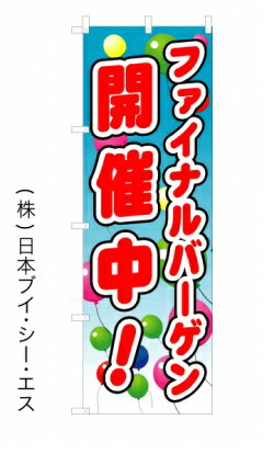 楽天のぼり旗の（株）日本ブイシーエス【ファイナルバーゲン開催中】オススメのぼり旗