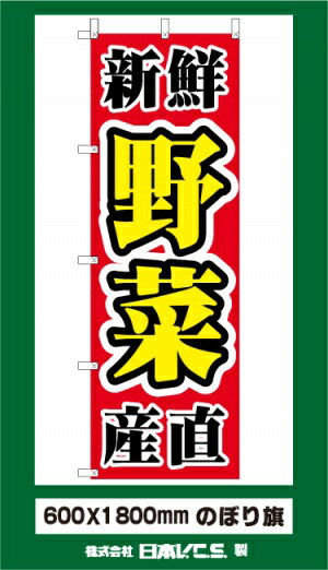 楽天のぼり旗の（株）日本ブイシーエス新鮮野菜産直 のぼり旗