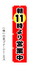 朝11時より営業中 オススメのぼり旗 450×1800mm