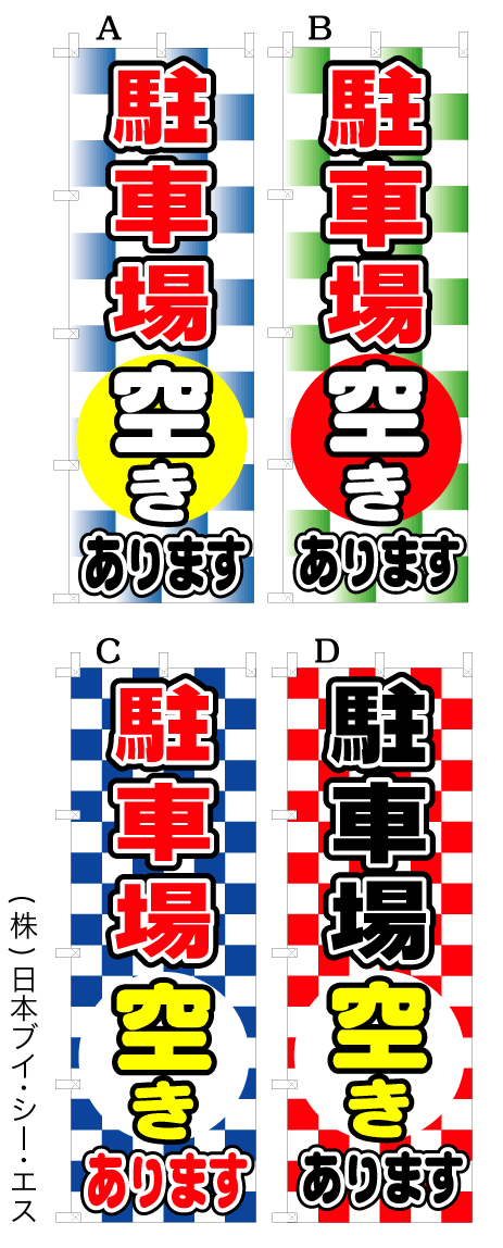 駐車場空きあります オススメのぼり旗