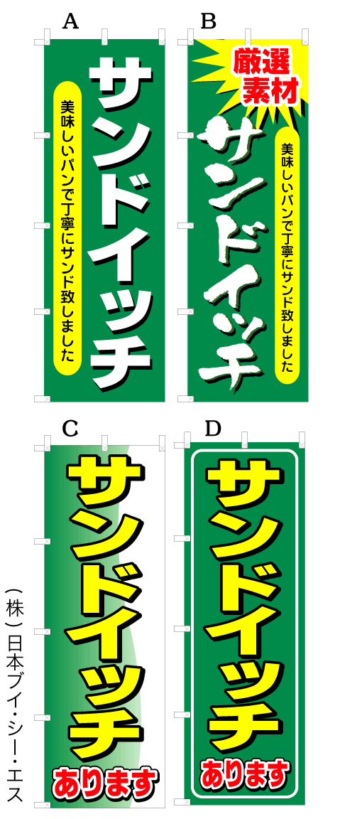 サンドイッチ のぼり旗