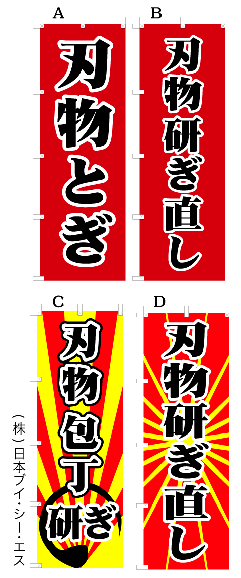 刃物とぎ 刃物研ぎ直し 刃物 包丁研ぎ のぼり旗 幟旗