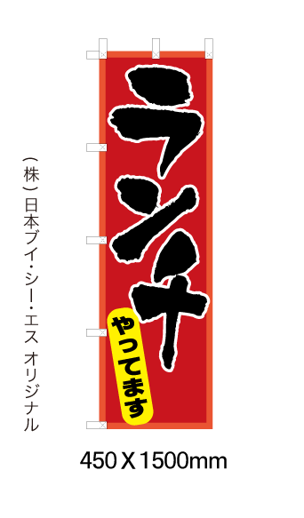 ランチやってます のぼり旗 450×1500mm