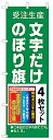 受注生産オーダーのぼり【文字だけのぼり旗4枚セット】（オリジナルのぼり旗・特注のぼり旗）【5P13oct13_b】