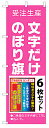 受注生産オーダーのぼり【文字だけのぼり旗6枚セット】（オリジナルのぼり旗・特注のぼり旗）【5P13oct13_b】