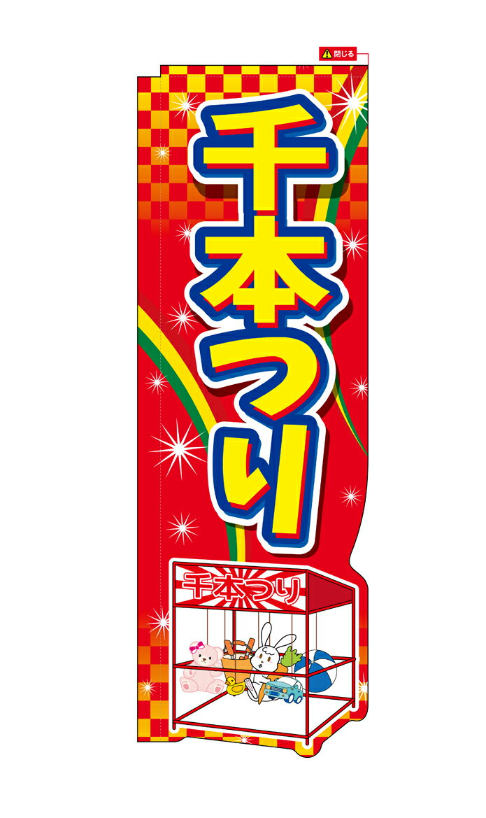【千本つり】棒袋のぼり旗 下部変形カット のぼり/のぼり旗