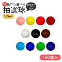 【即日出荷】【100個】ガラポン抽選球 12mm カラー全11色 玉 抽選球 抽選玉 【メール便可】