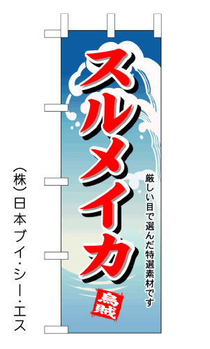 【スルメイカ】のぼり旗