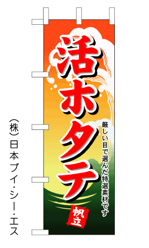 【活ホタテ】のぼり旗