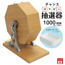チャンスガラポン抽選器 1000球用 抽選球別売り ガラガラ 抽選機 抽選会 4000146