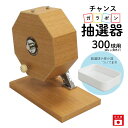 チャンスガラポン抽選器 300球用 抽選球別売り ガラガラ 抽選機 抽選会 4000145