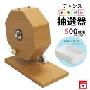チャンスガラポン抽選器 500球用 抽選球別売り ガラガラ 抽選機 抽選会 4000144
