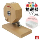 大当たりガラポン抽選器 300球用 抽選球別売り ガラガラ 抽選機 抽選会 4000135