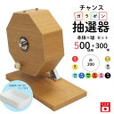 チャンスガラポン抽選器 500球用本体+300球付セット ガラガラ 抽選機 抽選会 4000148