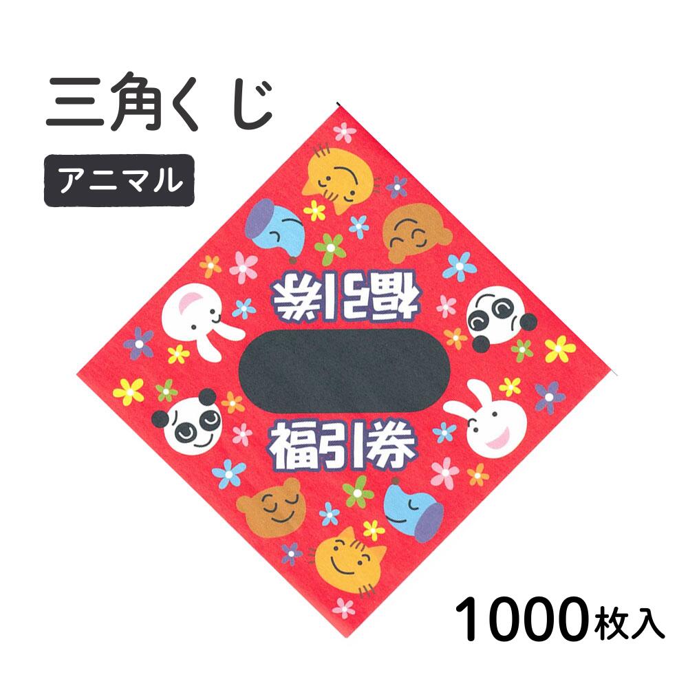 【1000枚】三角くじ アニマル 平判 無地 3800610 くじ くじ引き 抽選 抽選くじ 抽選会 イベント1204137