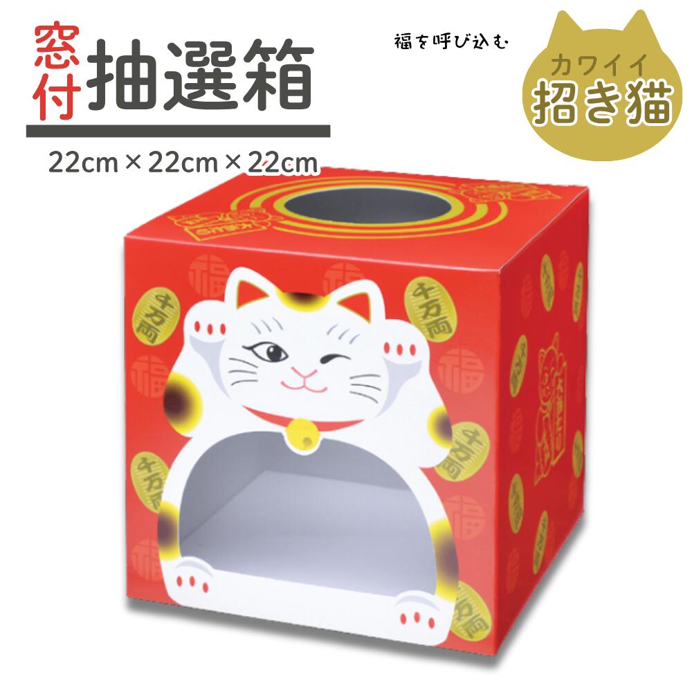 【メール便可】抽選箱 窓付き 招き猫 22×22×22cm 100φ 紙製 組み立て式 底板付