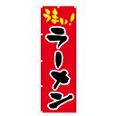 のぼり うまいラーメン V0004 のぼり旗 4004471(3)