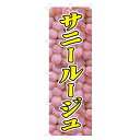 のぼり サニールージュ V0056 のぼり旗 4004501