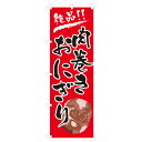 のぼり 肉巻きおにぎり V0080 のぼり旗 4004514