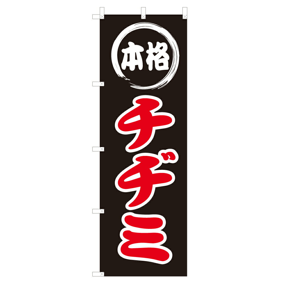 のぼり 本格チヂミ V0118-C のぼり旗 4001085