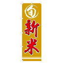 のぼり 新米 V0201-A のぼり旗 4001203(3)