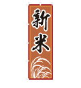のぼり 新米 V0201-C のぼり旗 4001205(3)
