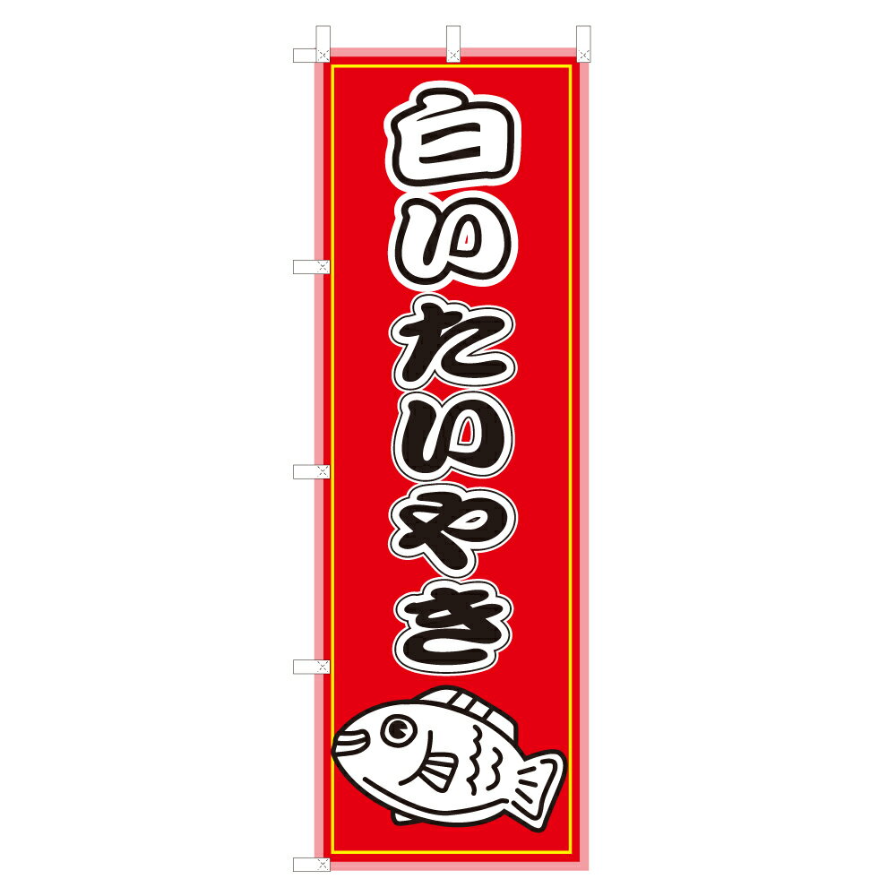 のぼり 白いたいやき V0204-A のぼり旗 4001097