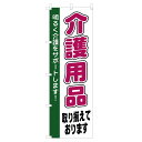 のぼり 介護用品 V0257 のぼり旗 4004557