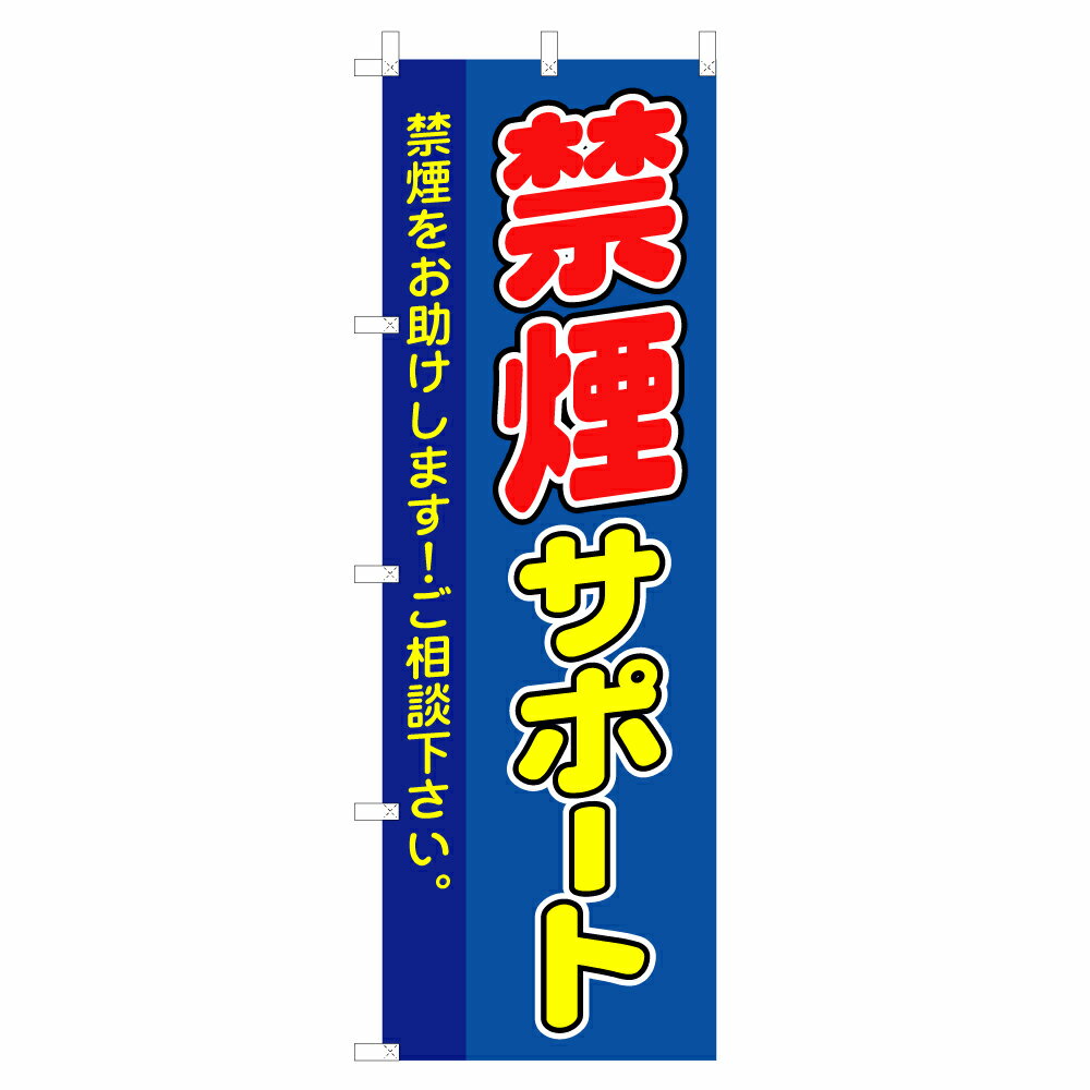 のぼり 禁煙サポート V0259 のぼり旗 4004559