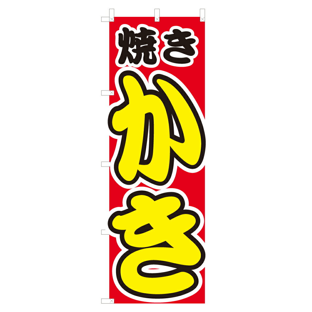 のぼり 焼きかき V0307-C のぼり旗 4000895