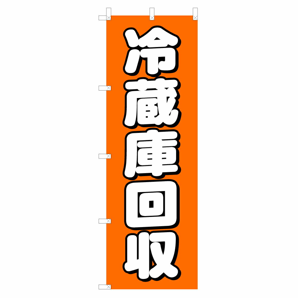 のぼり 冷蔵庫回収 V0319-C のぼり旗 4002791