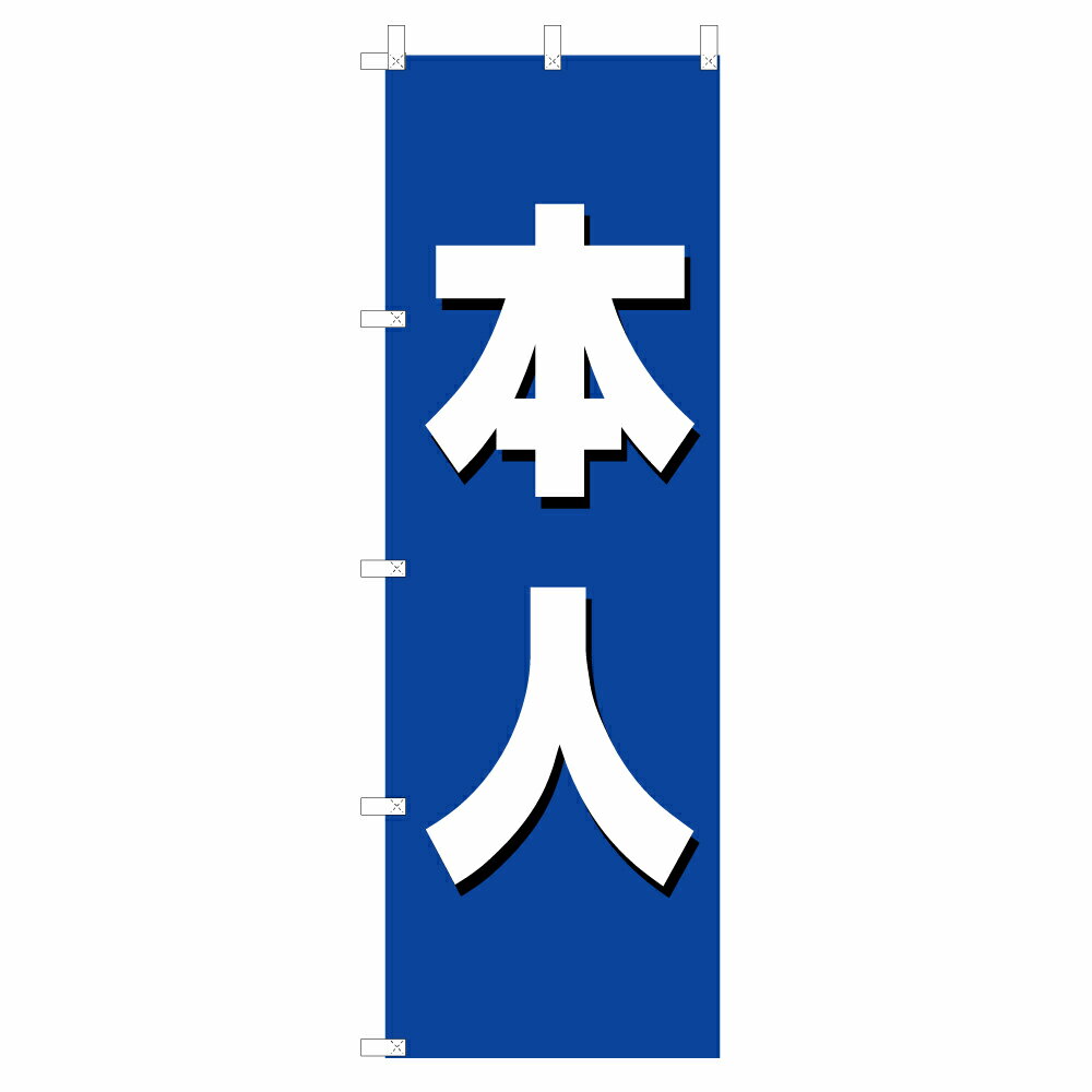 のぼり 本人 V0324-G のぼり旗 4002893
