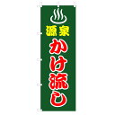 のぼり 源泉かけ流し V0358-C のぼり旗 4002122(3)