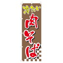 のぼり 冷たい肉そば V0362-D のぼり旗 4004581