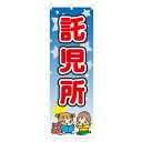 のぼり 託児所 V0364-C のぼり旗 4002602(3)